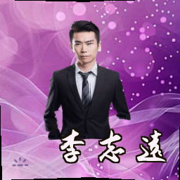 李志远