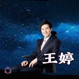 王婷